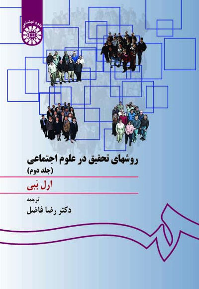 روشهای تحقیق در علوم اجتماعی(جلد دوم) - ناشر: سازمان سمت - نویسنده: ارل ببی